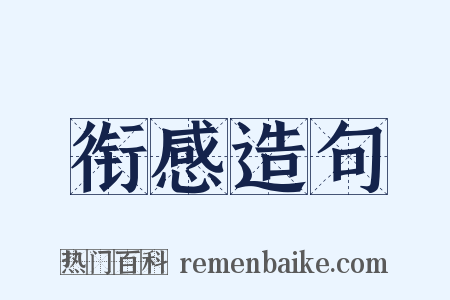 衔感造句是什么意思的图片
